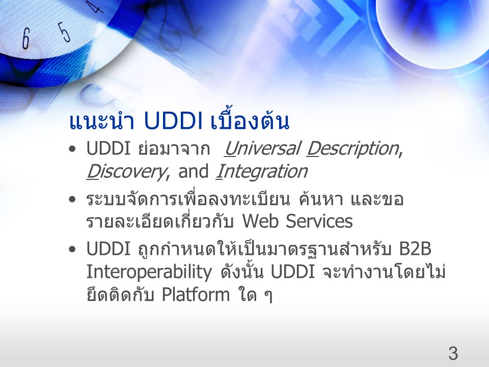 แนะนำ UDDI เบื้องต้น UDDI ย่อมาจาก Universal Description, Discovery, and Integration.
