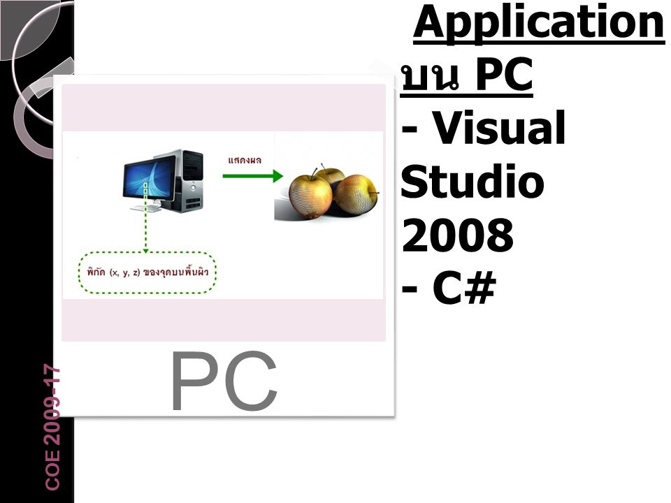 Application บน PC - Visual Studio C#
