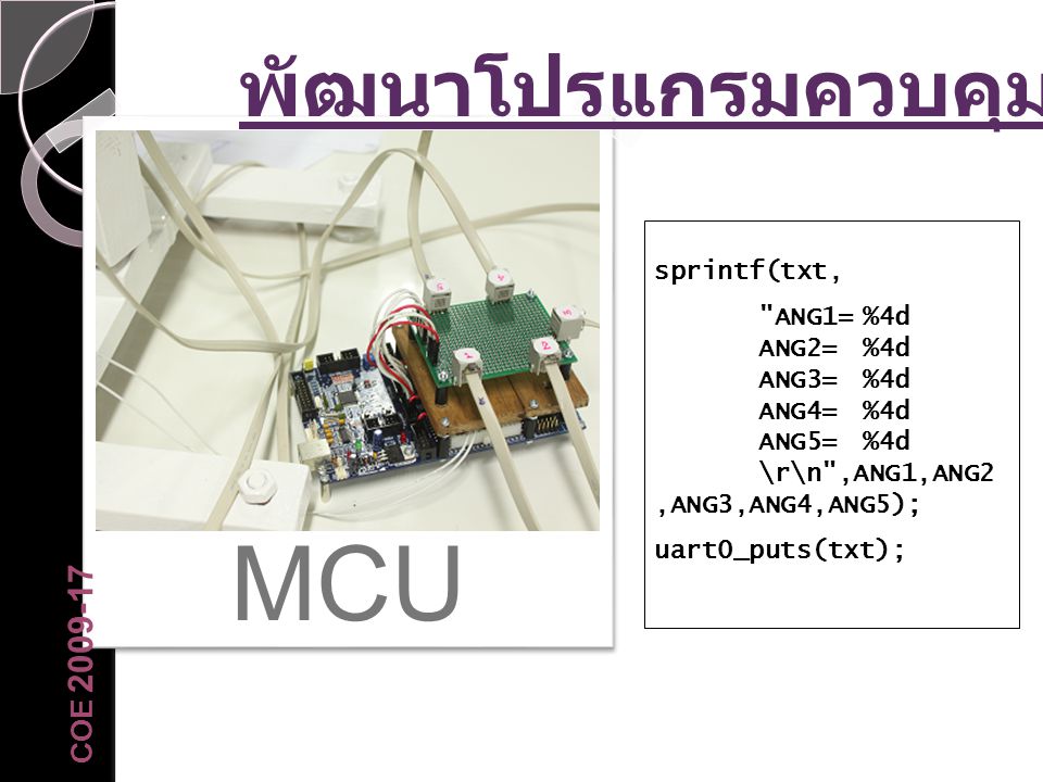 MCU พัฒนาโปรแกรมควบคุม MCU COE sprintf(txt,