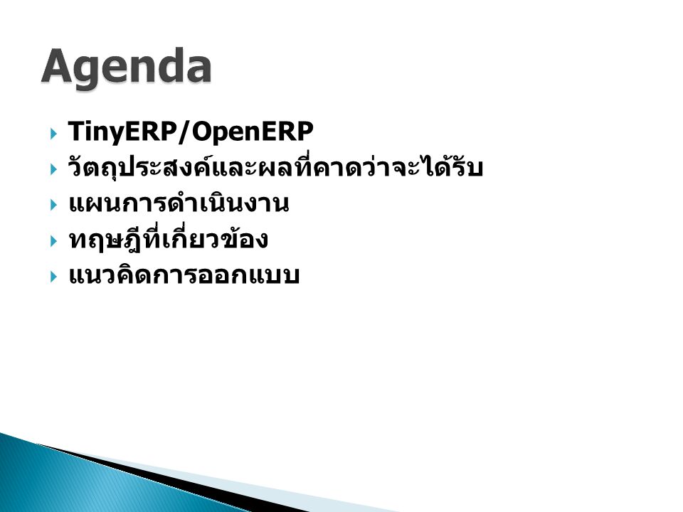 Agenda TinyERP/OpenERP วัตถุประสงค์และผลที่คาดว่าจะได้รับ