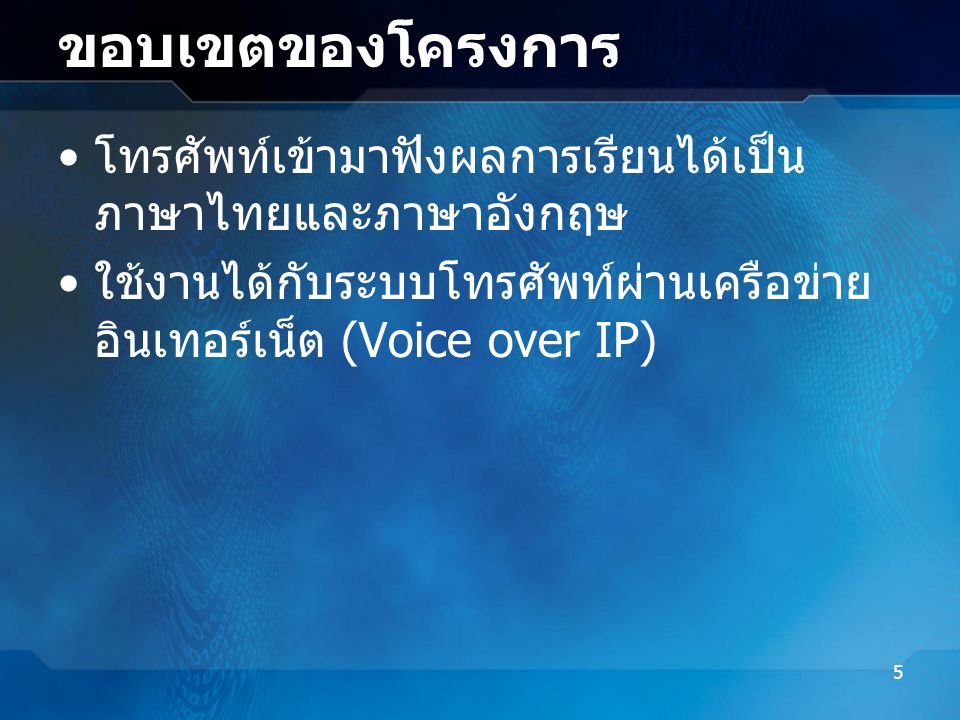 ขอบเขตของโครงการ โทรศัพท์เข้ามาฟังผลการเรียนได้เป็นภาษาไทยและภาษาอังกฤษ. ใช้งานได้กับระบบโทรศัพท์ผ่านเครือข่ายอินเทอร์เน็ต (Voice over IP)