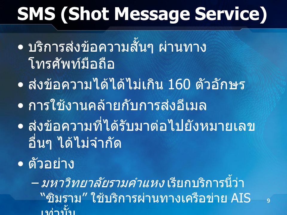 SMS (Shot Message Service)