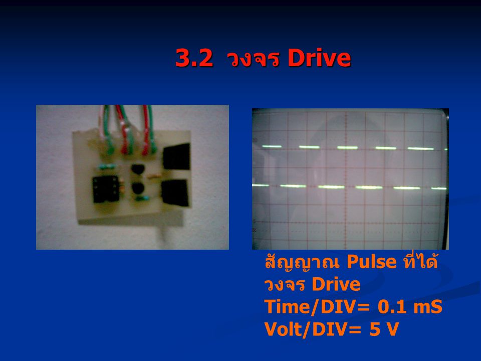 3.2 วงจร Drive สัญญาณ Pulse ที่ได้ วงจร Drive Time/DIV= 0.1 mS