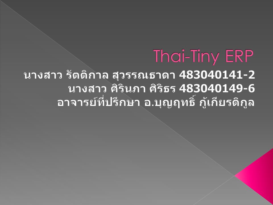 Thai-Tiny ERP นางสาว รัตติกาล สุวรรณธาดา