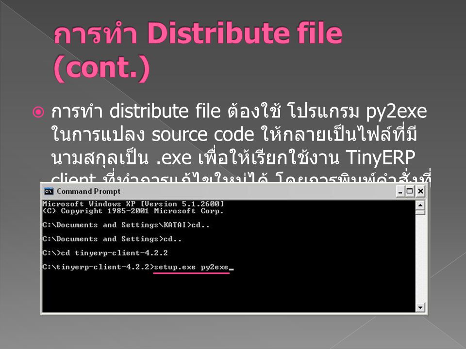 การทำ Distribute file (cont.)