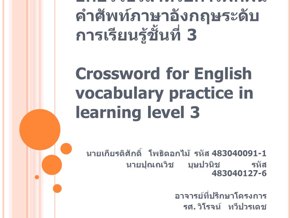 อักษรไขว้สำหรับการฝึกฝนคำศัพท์ภาษาอังกฤษระดับการเรียนรู้ชั้นที่ 3 Crossword for English vocabulary practice in learning level 3