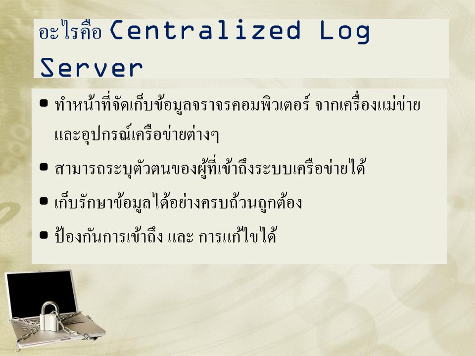 อะไรคือ Centralized Log Server