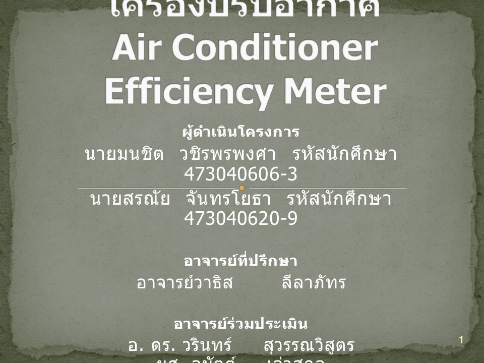 เครื่องมือวัดประสิทธิภาพเครื่องปรับอากาศ Air Conditioner Efficiency Meter