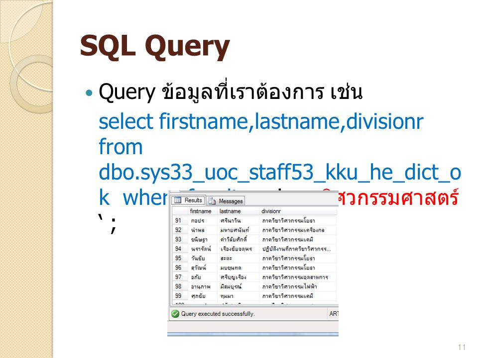 SQL Query Query ข้อมูลที่เราต้องการ เช่น