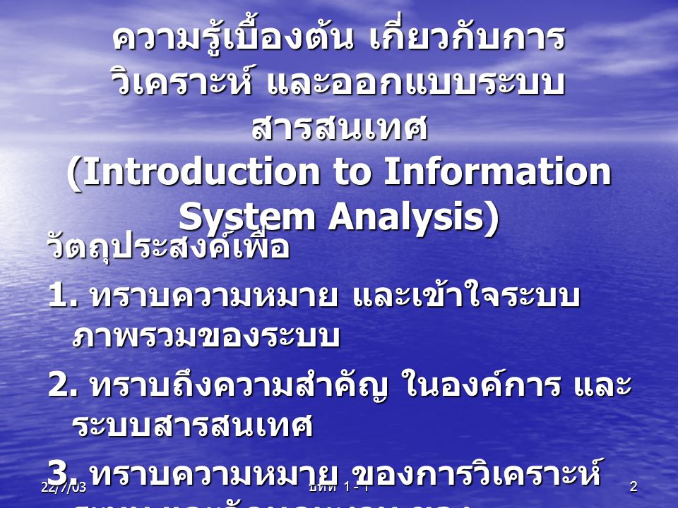 ความรู้เบื้องต้น เกี่ยวกับการวิเคราะห์ และออกแบบระบบสารสนเทศ (Introduction to Information System Analysis)