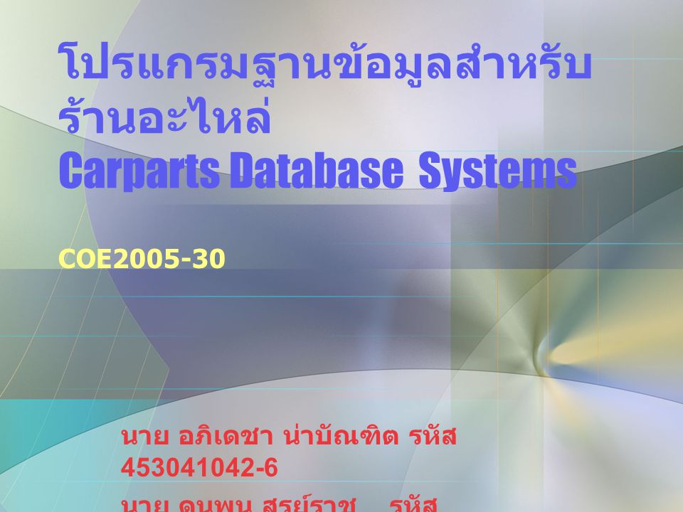 โปรแกรมฐานข้อมูลสำหรับร้านอะไหล่ Carparts Database Systems