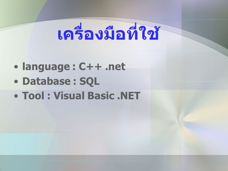 เครื่องมือที่ใช้ language : C++ .net Database : SQL