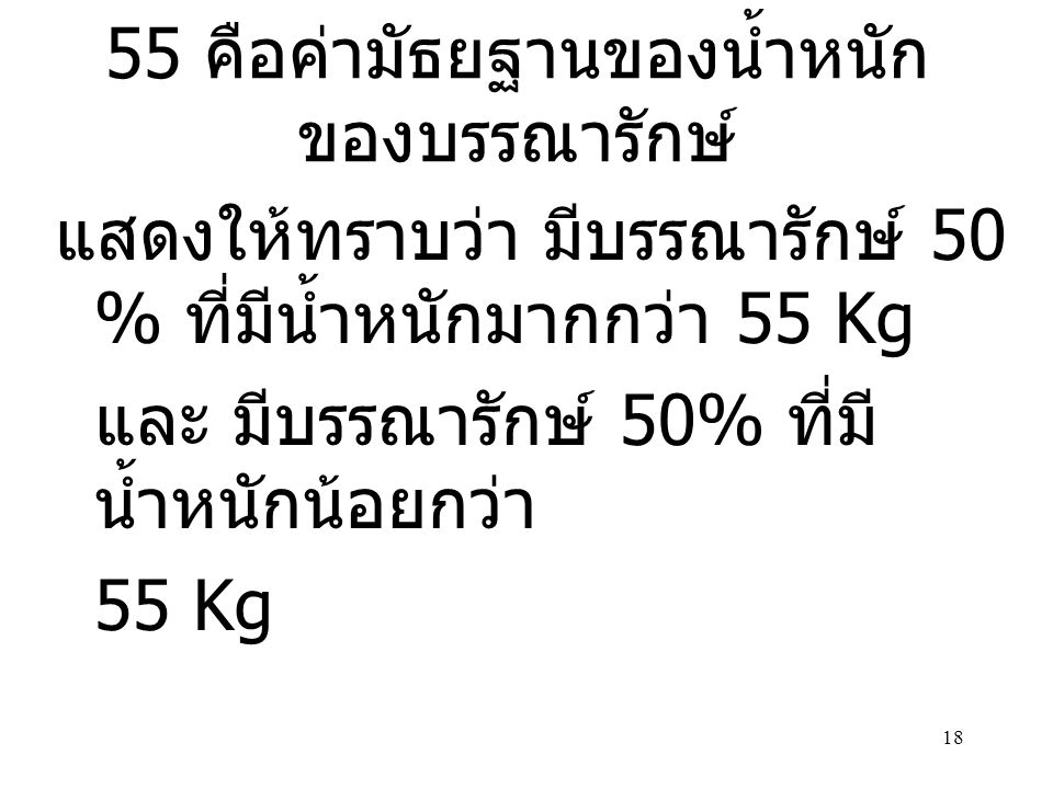 55 คือค่ามัธยฐานของน้ำหนักของบรรณารักษ์