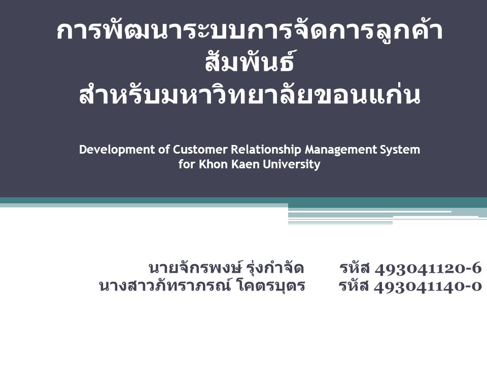การพัฒนาระบบการจัดการลูกค้าสัมพันธ์ สำหรับมหาวิทยาลัยขอนแก่น Development of Customer Relationship Management System for Khon Kaen University