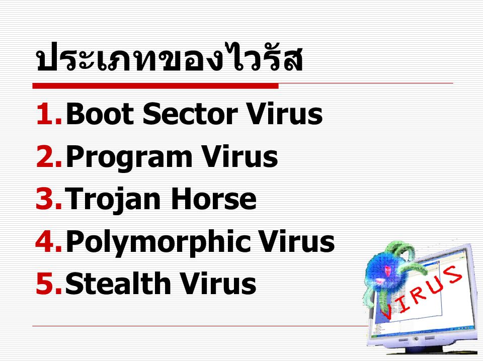 ประเภทของไวรัส Boot Sector Virus Program Virus Trojan Horse