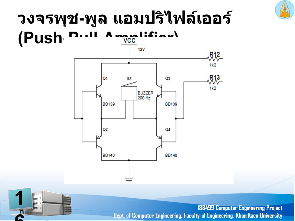 วงจรพุช-พูล แอมปริไฟล์เออร์ (Push-Pull Amplifier)