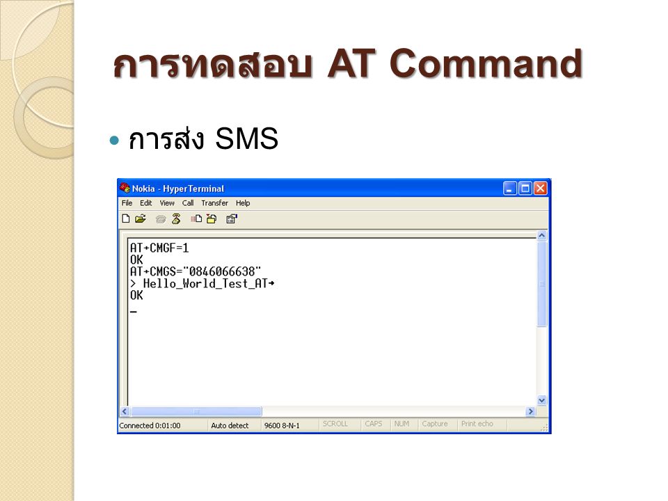 การทดสอบ AT Command การส่ง SMS