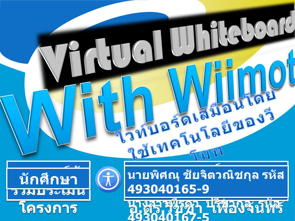 With Wiimote Virtual Whiteboard ไวท์บอร์ดเสมือนโดยใช้เทคโนโลยีของวีโมท