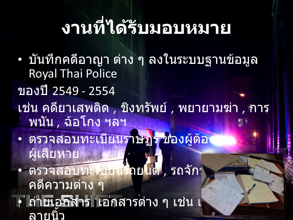 งานที่ได้รับมอบหมาย บันทึกคดีอาญา ต่าง ๆ ลงในระบบฐานข้อมูล Royal Thai Police. ของปี