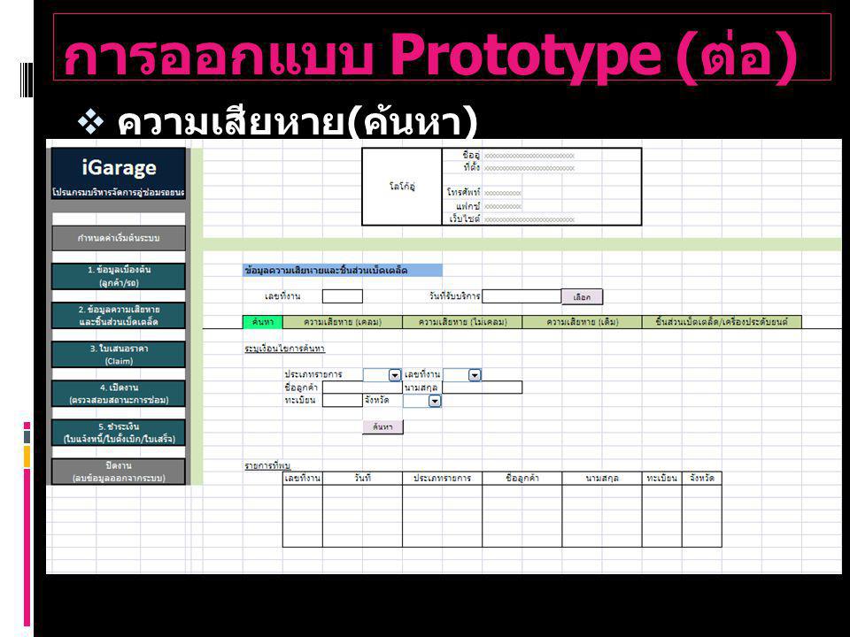 การออกแบบ Prototype (ต่อ)