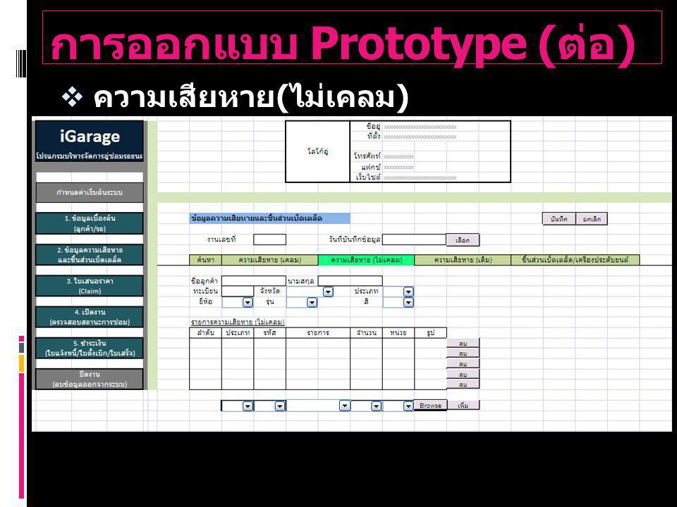 การออกแบบ Prototype (ต่อ)