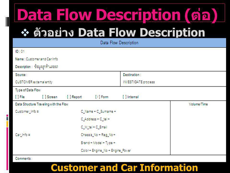 Data Flow Description (ต่อ)