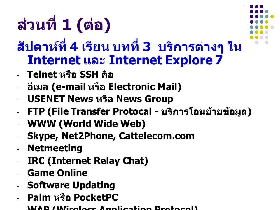 ส่วนที่ 1 (ต่อ) สัปดาห์ที่ 4 เรียน บทที่ 3 บริการต่างๆ ใน Internet และ Internet Explore 7. Telnet หรือ SSH คือ.