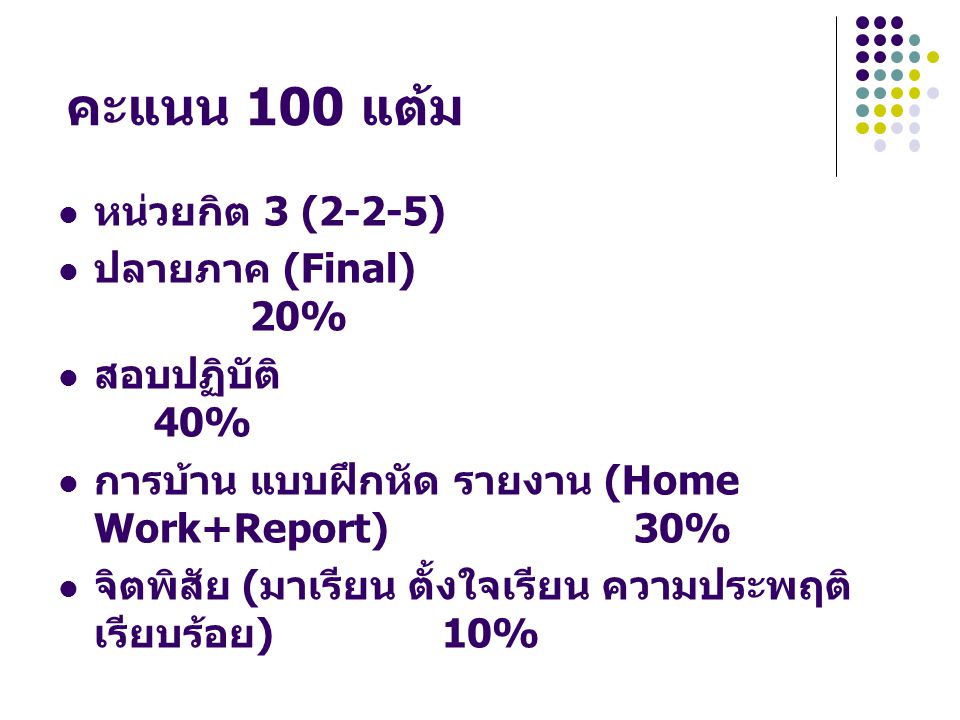 คะแนน 100 แต้ม หน่วยกิต 3 (2-2-5) ปลายภาค (Final) 20% สอบปฏิบัติ 40%