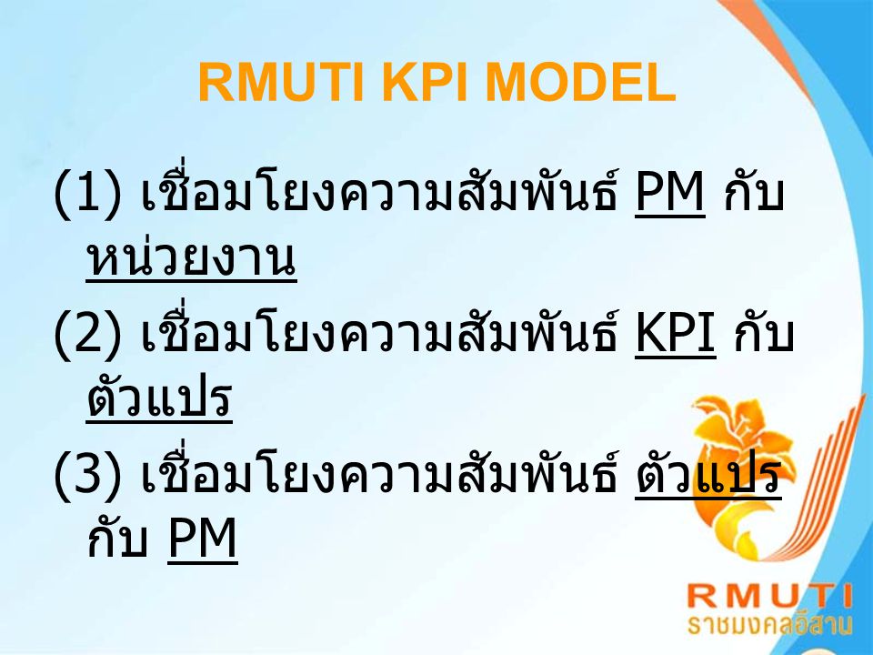 RMUTI KPI MODEL (1) เชื่อมโยงความสัมพันธ์ PM กับ หน่วยงาน. (2) เชื่อมโยงความสัมพันธ์ KPI กับ ตัวแปร.