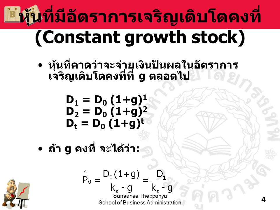 หุ้นที่มีอัตราการเจริญเติบโตคงที่ (Constant growth stock)