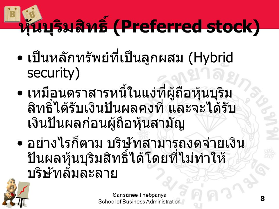 หุ้นบุริมสิทธิ์ (Preferred stock)