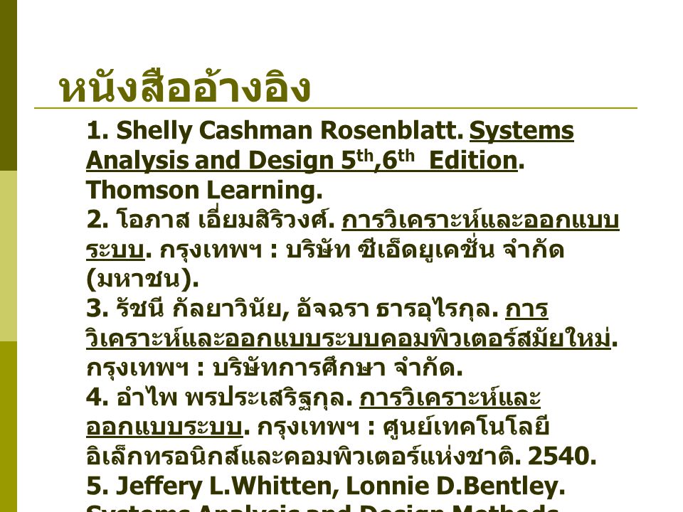 หนังสืออ้างอิง 1. Shelly Cashman Rosenblatt. Systems Analysis and Design 5th,6th Edition. Thomson Learning.