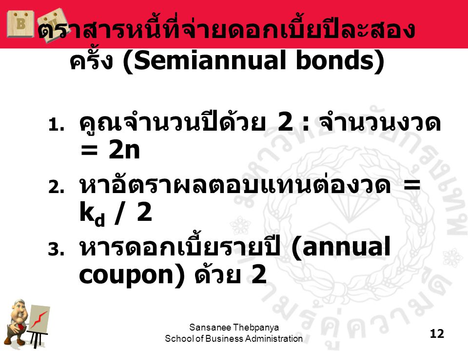 ตราสารหนี้ที่จ่ายดอกเบี้ยปีละสองครั้ง (Semiannual bonds)