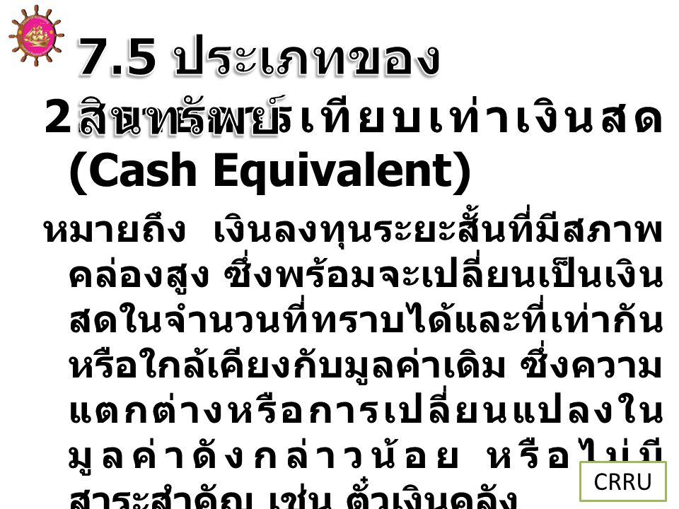 7.5 ประเภทของสินทรัพย์ 2. รายการเทียบเท่าเงินสด (Cash Equivalent)