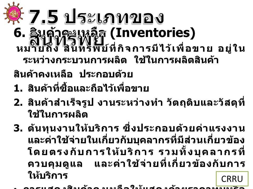 7.5 ประเภทของสินทรัพย์ 6. สินค้าคงเหลือ (Inventories)
