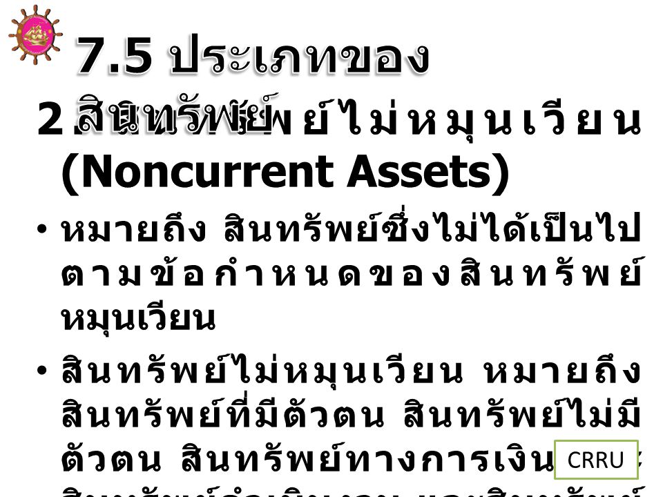7.5 ประเภทของสินทรัพย์ 2. สินทรัพย์ไม่หมุนเวียน (Noncurrent Assets)