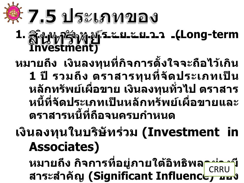 7.5 ประเภทของสินทรัพย์ เงินลงทุนระยะยาว (Long-term Investment)