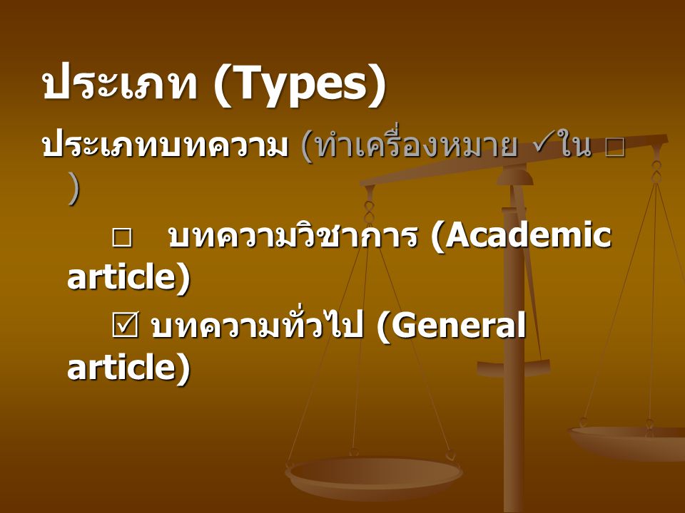 ประเภท (Types) ประเภทบทความ (ทำเครื่องหมาย ใน  )  บทความวิชาการ (Academic article)  บทความทั่วไป (General article)