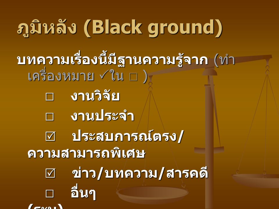 ภูมิหลัง (Black ground)