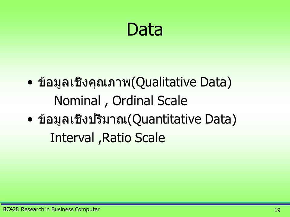 Data ข้อมูลเชิงคุณภาพ(Qualitative Data) Nominal , Ordinal Scale