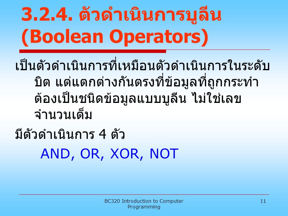 ตัวดำเนินการบูลีน (Boolean Operators)
