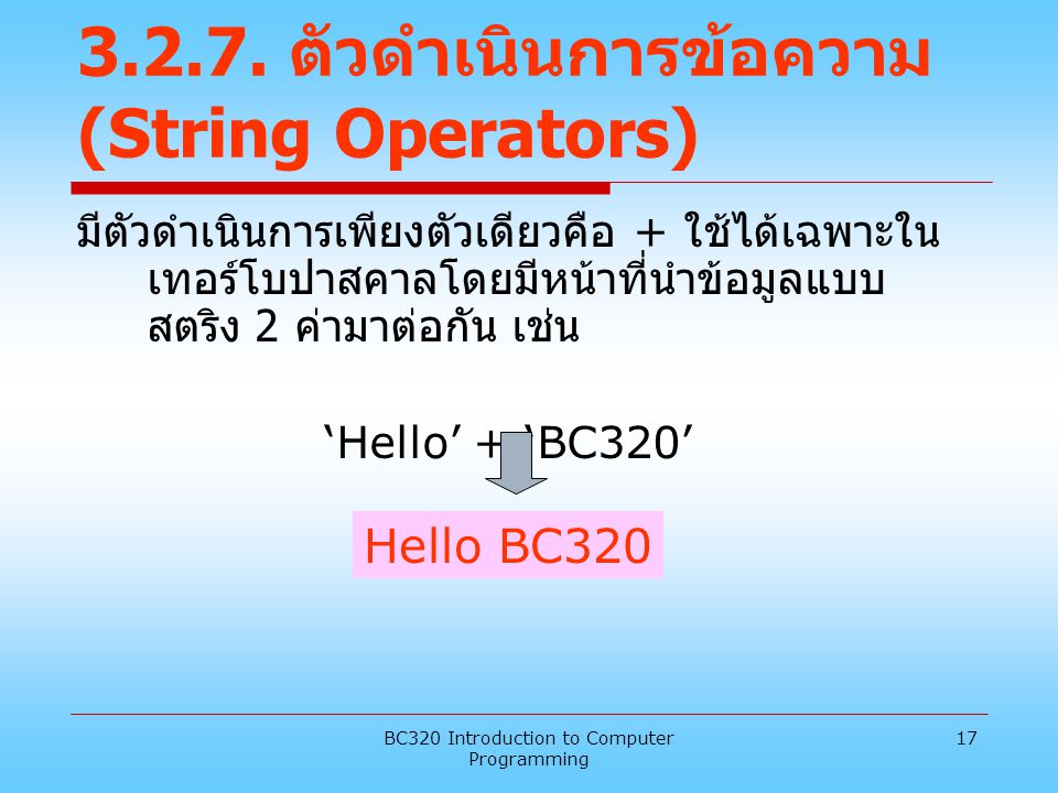 ตัวดำเนินการข้อความ (String Operators)