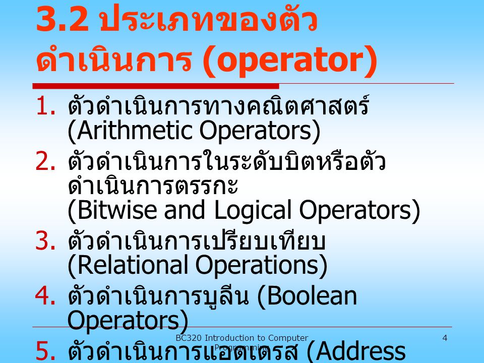 3.2 ประเภทของตัวดำเนินการ (operator)