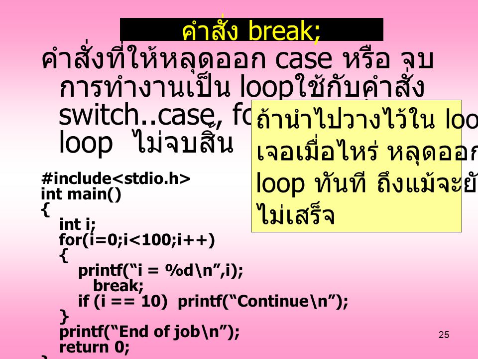 คำสั่ง break; คำสั่งที่ให้หลุดออก case หรือ จบการทำงานเป็น loopใช้กับคำสั่ง switch..case, for, หรือ เป็น loop ไม่จบสิ้น.