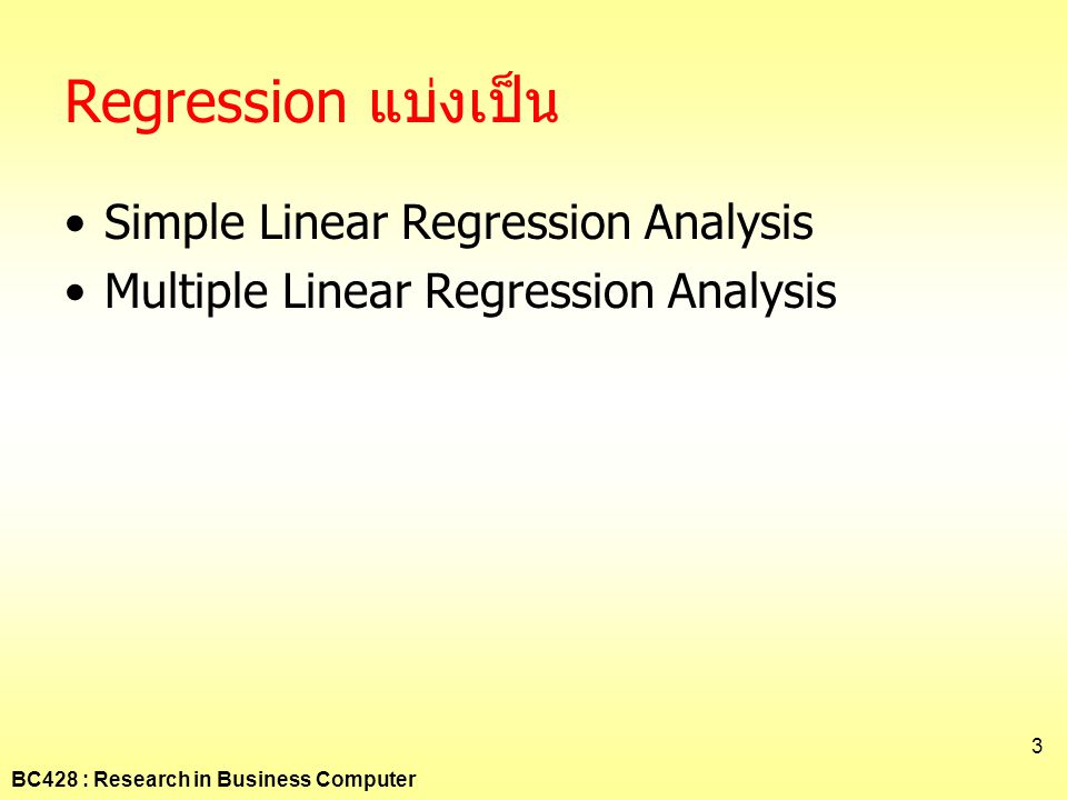 Regression แบ่งเป็น Simple Linear Regression Analysis