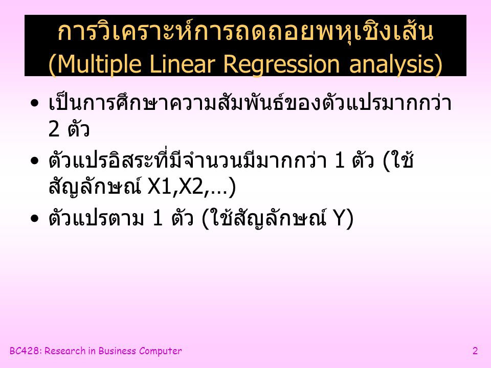 การวิเคราะห์การถดถอยพหุเชิงเส้น (Multiple Linear Regression analysis)