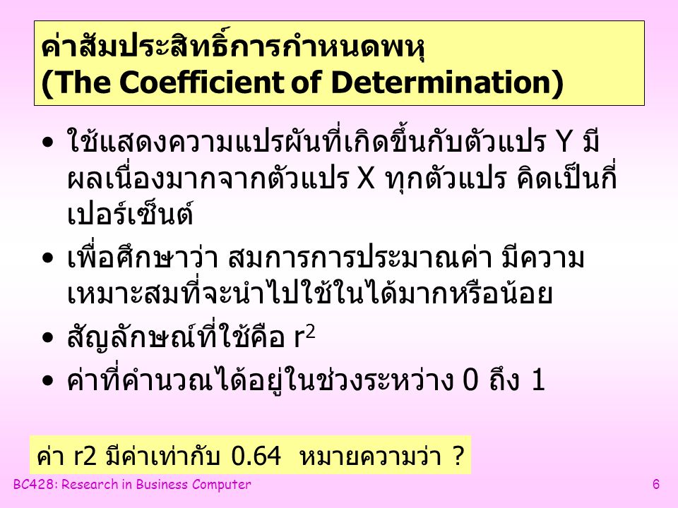 ค่าสัมประสิทธิ์การกำหนดพหุ (The Coefficient of Determination)