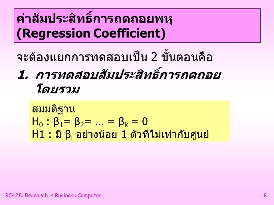 ค่าสัมประสิทธิ์การถดถอยพหุ (Regression Coefficient)