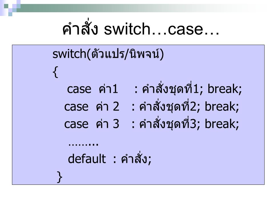 คำสั่ง switch…case… switch(ตัวแปร/นิพจน์) {