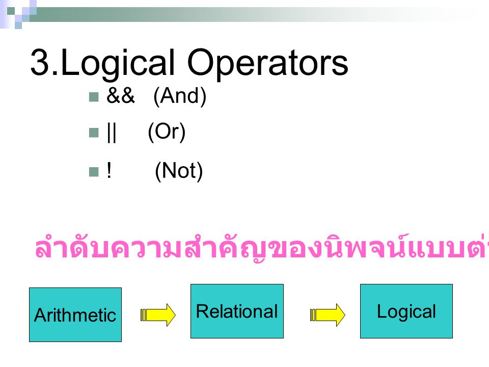 3.Logical Operators ลำดับความสำคัญของนิพจน์แบบต่างๆ && (And) || (Or)